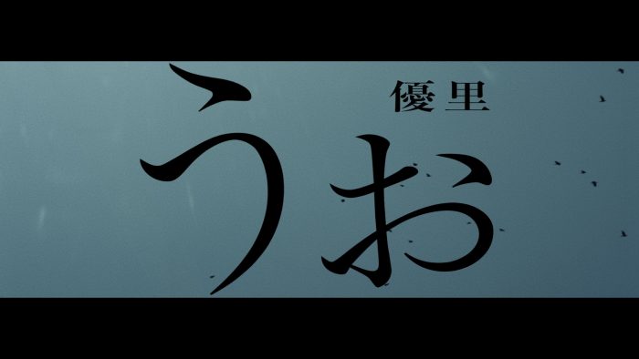 優里、「うぉ」のMVがプレミア公開決定