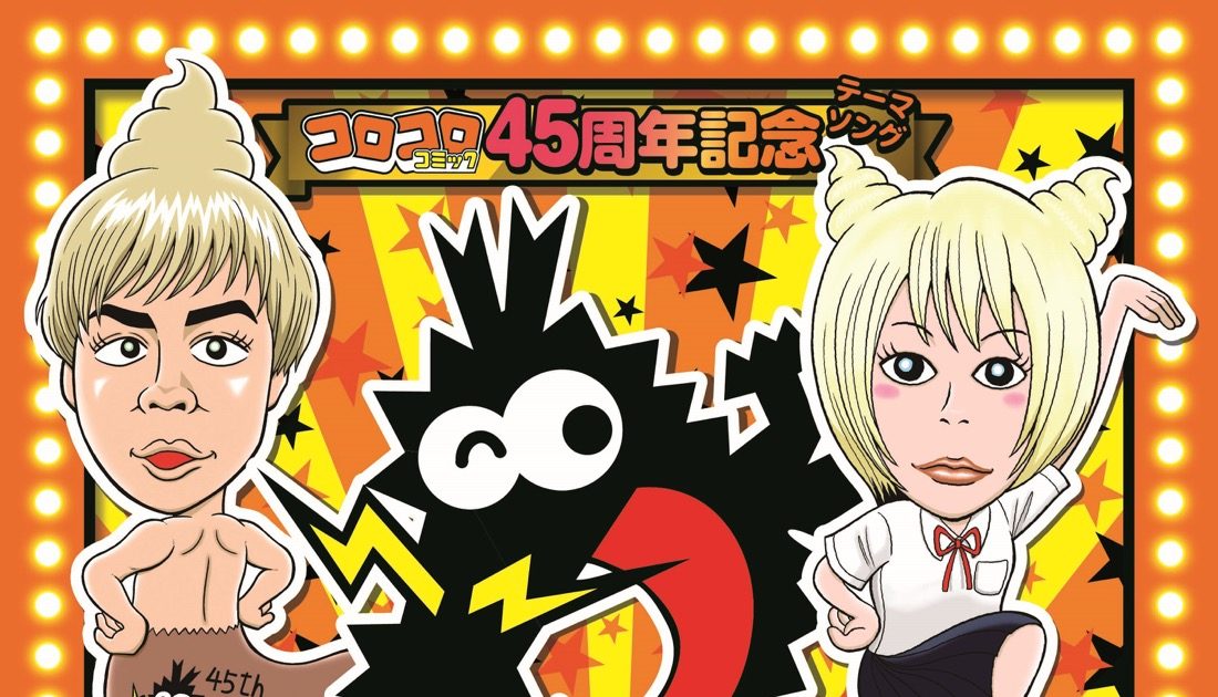 月刊コロコロコミック』の45周年記念テーマソング「コロコロ魂！」が