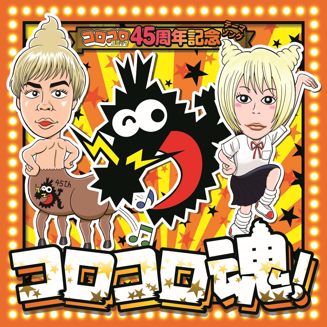 『月刊コロコロコミック』の45周年記念テーマソング「コロコロ魂！」がTVCMに登場