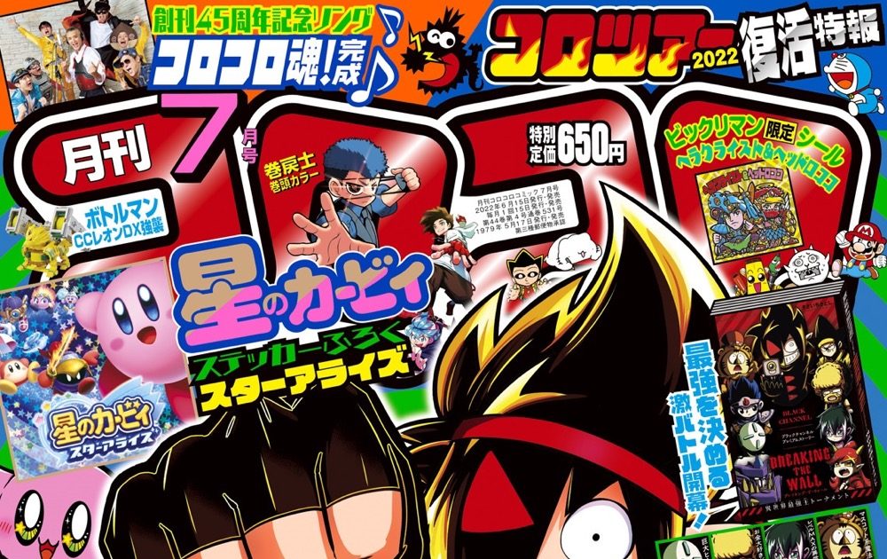 月刊コロコロコミック』の45周年記念テーマソング「コロコロ魂！」が