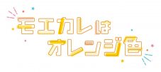 岩本照（Snow Man）、⽣⾒愛瑠らが映画『モエカレ』完成披露イベントに登場 - 画像一覧（1/9）