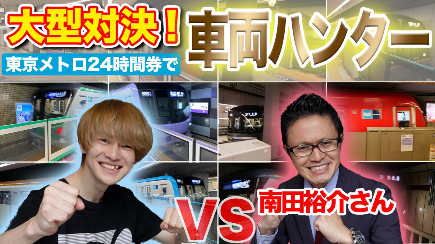 SUPER★DRAGON・伊藤壮吾、ホリプロの現役マネージャー南田裕介と東京メトロ車両撮影対決