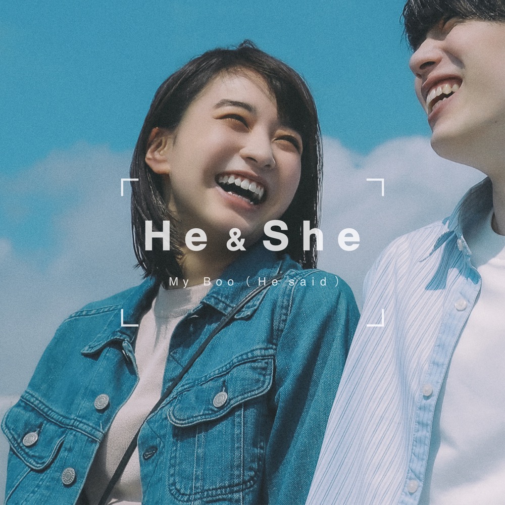 恋愛ソングプロジェクト“He ＆ She”、新曲は清水翔太「My Boo」のカバーに決定。MVも公開 - 画像一覧（2/3）