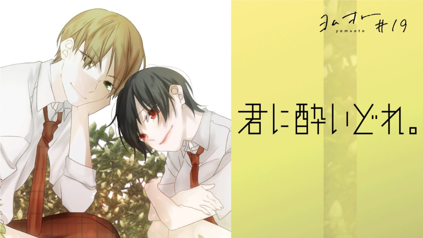 音で読む物語“ヨムオト”。「マンガMeets × ヨムオト漫画賞」受賞作品を原作とする第19弾作品が公開