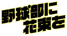 電気グルーヴ、15年ぶりに映画主題歌を書き下ろし！ 『野球部に花束を』特報映像公開 - 画像一覧（1/2）