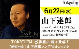 山下達郎、TOKYO FMをワンデージャック！ ハマ･オカモト、マンボウやしろ、坂本美雨らと対談