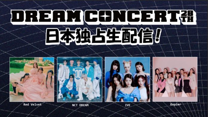『28TH DREAM CONCERT』、コンサート本編に加えてレッドカーペットの生配信が決定
