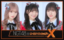 NGT48、『オールナイトニッポンX（クロス）』パーソナリティに初挑戦！ アルバム収録楽曲の初解禁も