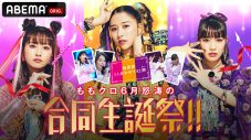 ももクロ、玉井詩織＆佐々木彩夏＆高城れにの合同生誕祭をABEMA PPV ONLINE LIVEで独占生配信 - 画像一覧（1/2）