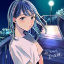 すいそうぐらし、女の子の報われない恋愛を描く「雨上がり、夏の距離。」MV公開 - 画像一覧（1/1）