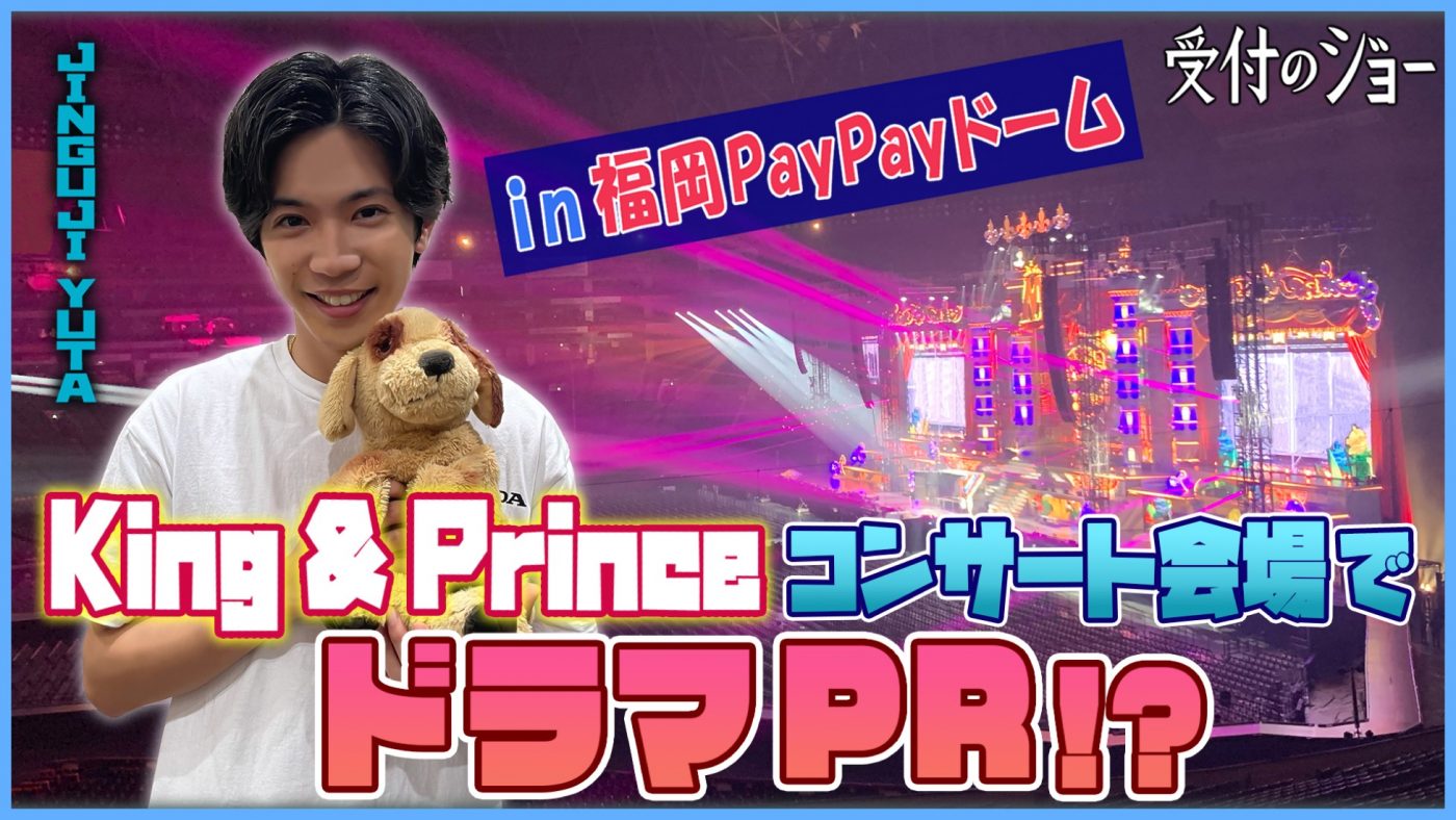 舞台は、福岡PayPayドーム！ 神宮寺勇太、キンプリのコンサート直前にドラマ『受付のジョー』をPR - 画像一覧（1/2）