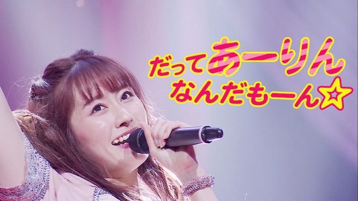 ももクロ・佐々木彩夏、20～25歳のあーりんを繋いだ「だてあり」ステージミックス映像公開
