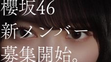 「咲かない⼈は、いない。」櫻坂46、藤吉夏鈴・森田ひかる出演の新メンバーオーディションCM公開 - 画像一覧（2/4）