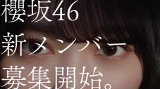 「咲かない⼈は、いない。」櫻坂46、藤吉夏鈴・森田ひかる出演の新メンバーオーディションCM公開 - 画像一覧（3/4）
