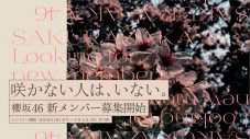 「咲かない⼈は、いない。」櫻坂46、藤吉夏鈴・森田ひかる出演の新メンバーオーディションCM公開 - 画像一覧（1/4）