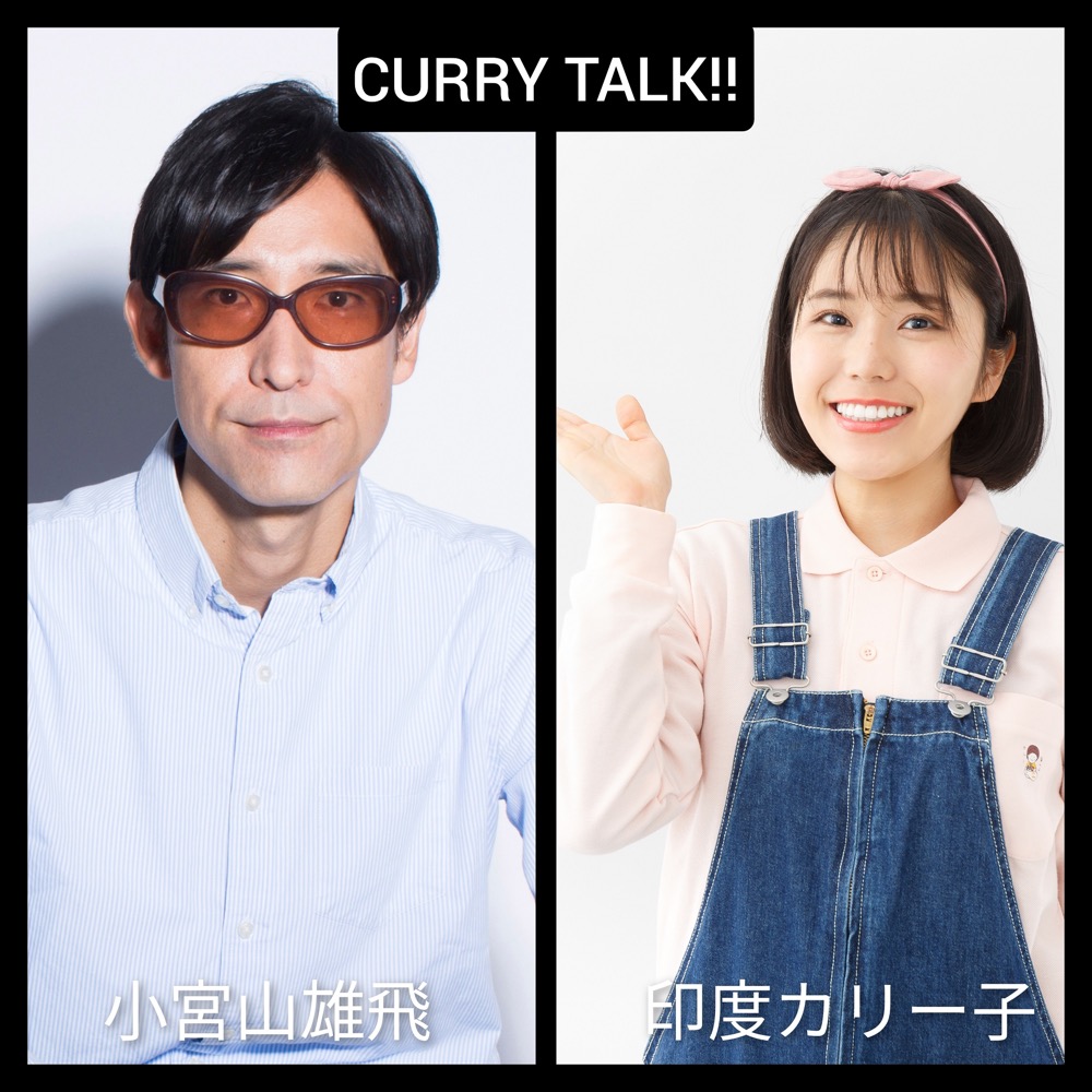『CURRY ＆ MUSIC JAPAN 2022』第2弾出演者に、CHAI、スチャダラ、エビ中・真山りか＆星名美怜ら7組 - 画像一覧（1/4）