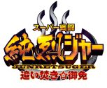 純烈現象再び！『スーパー戦闘 純烈ジャー 追い焚き☆御免』公開決定。「アカデミー賞いただきます」 - 画像一覧（10/10）