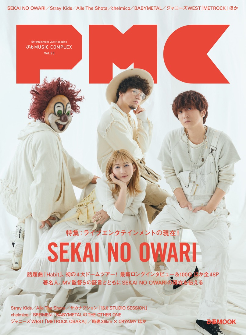 SEKAI NO OWARIが表紙を飾る『PMC Vol.23』が発売