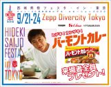 ファンもカンゲキ！『西城秀樹フェスタ・イン・東京』入場者に“バーモントカレー”のプレゼントが決定 - 画像一覧（1/2）