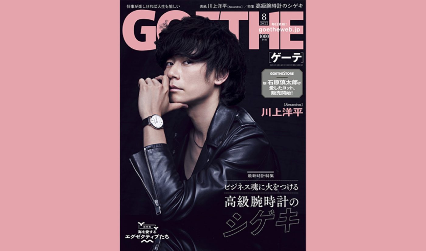 ［Alexandros］川上洋平が愛用時計の魅力を語る！『ゲーテ8月号』表紙に登場