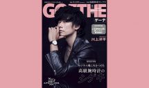 ［Alexandros］川上洋平が愛用時計の魅力を語る！『ゲーテ8月号』表紙に登場 - 画像一覧（1/2）