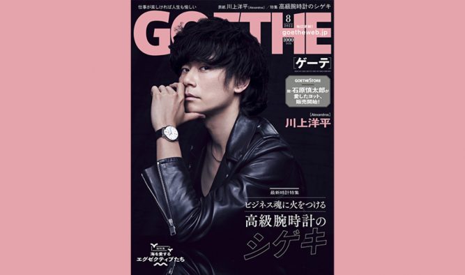 ［Alexandros］川上洋平が愛用時計の魅力を語る！『ゲーテ8月号』表紙に登場