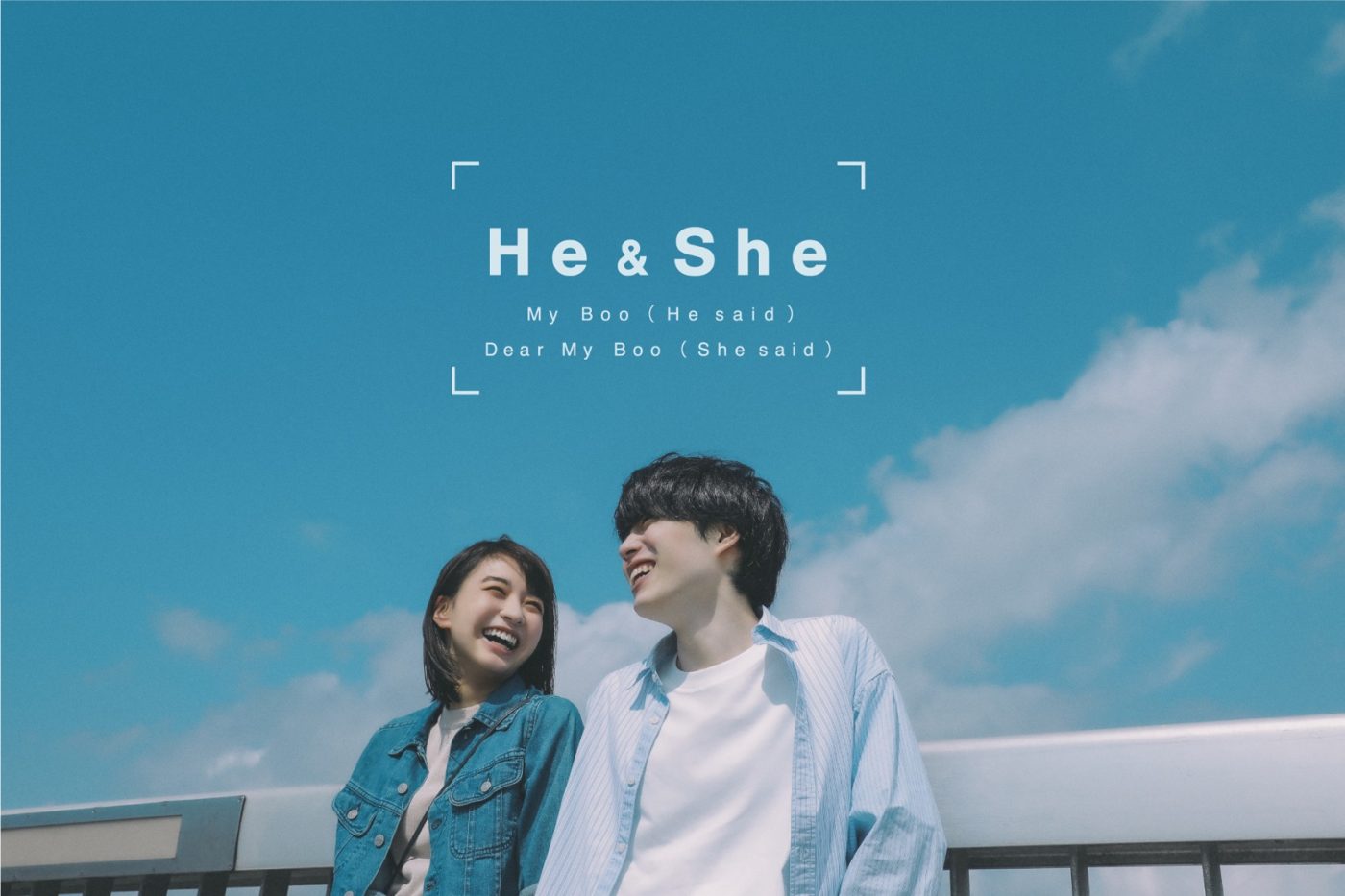 恋愛ソングプロジェクト“He ＆ She”、「My Boo」のアンサーソングの“She”に大比良瑞希を起用