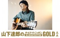 山下達郎、46年ぶりのオールナイトニッポンで感謝のメッセージを贈る。「感慨深いお便りの数々」 - 画像一覧（1/1）