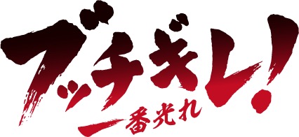西川貴教の新曲を使用したTVアニメ『ブッチギレ！』ノンクレジットOP映像を限定公開 - 画像一覧（1/9）