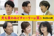 香取慎吾の主演映画『犬も食わねどチャーリーは笑う』に井之脇海ら個性派追加キャスト＆公開日が決定 - 画像一覧（2/2）