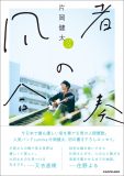 sumika・片岡健太、書き下ろしエッセイ『凡者の合奏』の出版記念トークショーを開催