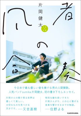 sumika・片岡健太、書き下ろしエッセイ『凡者の合奏』の出版記念トークショーを開催