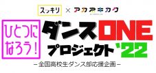 Novelbright、「開幕宣言」が『スッキリ』の全国高校生ダンス部応援企画テーマ曲に決定 - 画像一覧（3/3）