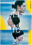 菅田将暉×原田美枝子W主演映画『百花』本ポスタービジュアル&場面写真解禁