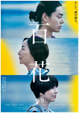 菅田将暉×原田美枝子W主演映画『百花』本ポスタービジュアル&場面写真解禁