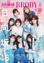 『BRODY8月号』は、日向坂46 二期生全員集合スペシャル！ 渡邉美穂の門出を二期生全員でお祝い - 画像一覧（1/7）