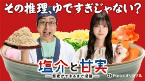 乃木坂46・久保史緒里、Paraviオリジナルストーリー『塩介と甘実』で毒舌東大生に