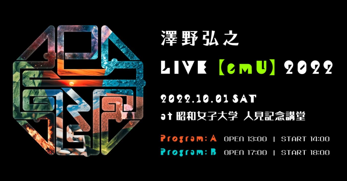 澤野弘之、単独公演『澤野弘之 LIVE【emU】2022』の開催が決定 - 画像一覧（1/2）