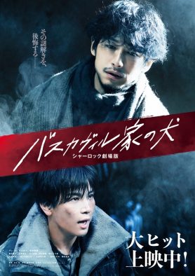 『バスカヴィル家の犬　シャーロック劇場版』より、ディーン・フジオカ＆岩田剛典の最新ビジュアル解禁