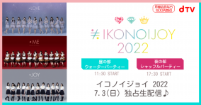 ＝LOVE、≠ME、≒JOYの3グループによる合同フェス『イコノイジョイ 2022』が、dTVにて独占生配信