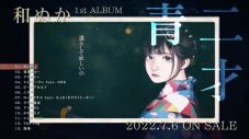 和ぬか、初のドラマタイアップ！ 新曲「ラブの逃走」がドラマ『ロマンス暴風域』主題歌に決定 - 画像一覧（2/3）