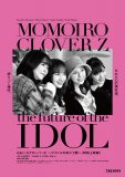 ももいろクローバーＺのドキュメンタリー映画の劇場公開が決定！ ポスタービジュアル解禁