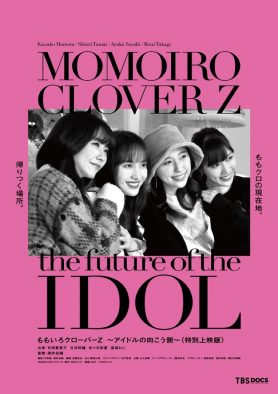 ももいろクローバーＺのドキュメンタリー映画の劇場公開が決定！ ポスタービジュアル解禁