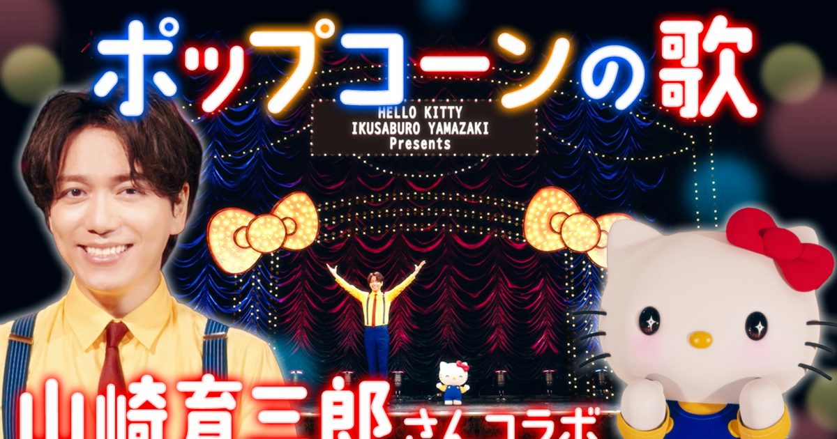 ミュージカル界のプリンス”山崎育三郎とハローキティが初タッグで