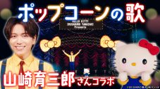 “ミュージカル界のプリンス”山崎育三郎とハローキティが初タッグで「ポップコーンの歌」を披露 - 画像一覧（10/10）