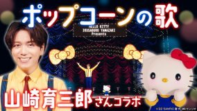 “ミュージカル界のプリンス”山崎育三郎とハローキティが初タッグで「ポップコーンの歌」を披露