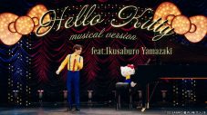 “ミュージカル界のプリンス”山崎育三郎とハローキティが初タッグで「ポップコーンの歌」を披露 - 画像一覧（7/10）