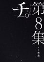 amazarashi×漫画『チ。』プロジェクト第2弾、最終集発売日に新曲「カシオピア係留所」リリース - 画像一覧（4/6）
