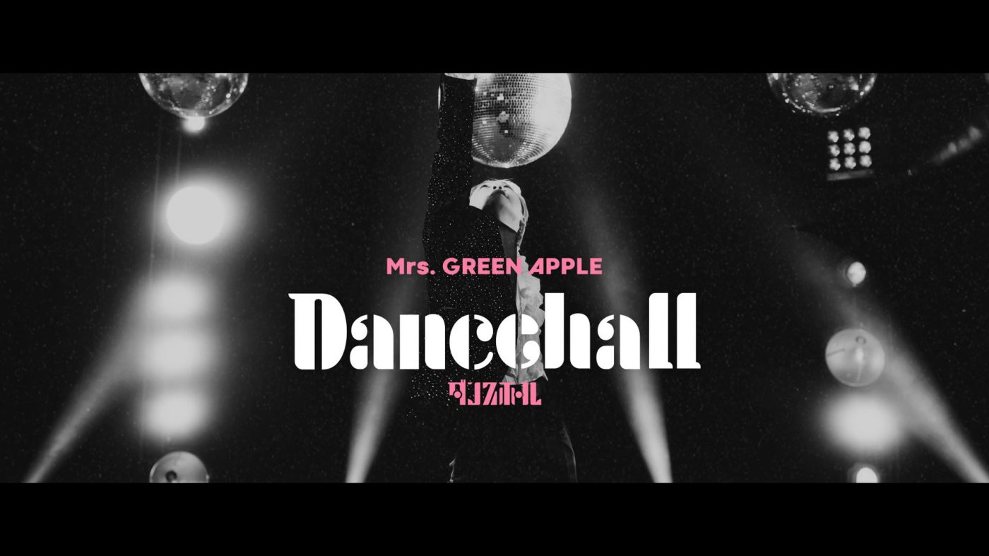 Mrs. GREEN APPLE、新曲「ダンスホール」のMVティザー#2を公開