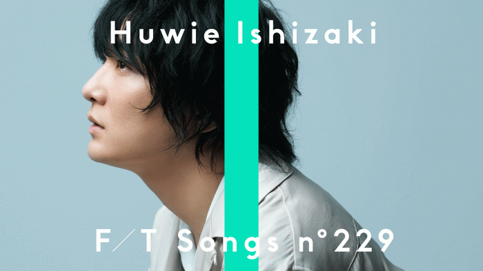 石崎ひゅーい『THE FIRST TAKE』で「花束」披露! デビュー10周年の想いを圧倒的なリアリティを込めて歌い上げる
